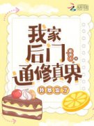 《向真桐荠》我家后门通修真界，