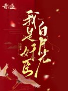 《江慈燕青》我是奸臣白月光章节