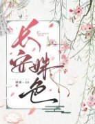 穆昭蕊裴譞(长安姝色)全文完结免费试读精彩章节