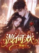 【爆款新书】何欢何渡 渡何欢小说