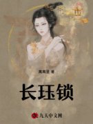 《长珏锁》小说完结版精彩阅读 宋