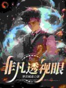 《神级富豪：从透视开始走向人生