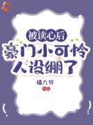 顾芷顾玉景全本资源 被读心后，豪门小可怜人设崩了完整未删减版