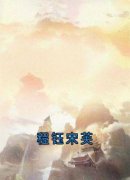 程钰宋芙全文在线阅读 宋芙程钰小