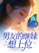 《男友的继妹想上位》完结版在线