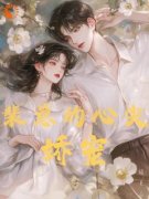《裴总的心尖娇宠》小说章节列表在线阅读 祁桑裴墨川小说全文