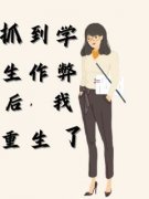 《抓到学生作弊后，我重生了》小