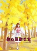 谢长安姜心悦精彩章节免费试读 姜心悦谢长安小说 大结局