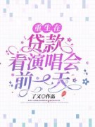 重生在贷款看演唱会前一天重生在