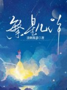 繁星几许全本资源 夏繁星谢景琛完
