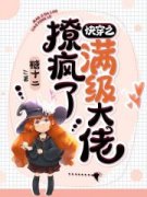 《阮安傅时焱》大结局精彩试读 《