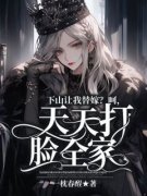 《下山让我替嫁？呵，天天打脸全家》唐潇宫傲白精彩内容在线阅读