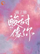 橘子糖，酸甜，像你免费阅读 颜橘颜寂的小说在线阅读