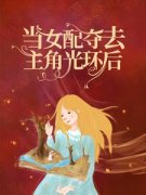 快穿：当女配夺去主角光环后精彩章节全文全集精彩试读 快穿：当女配夺去主