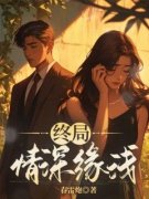《陆宴夏暮烟》小说精彩试读 《陆宴夏暮烟》最新章节列表