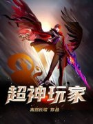 《超神玩家》小说章节目录免费试