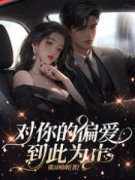 【爆款新书】沈沐卿陆子轩 对你的偏爱到此为止小说全文章节在线阅读
