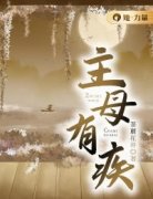 《主母有疾》小说章节目录在线试读  第2章