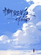 《撕毁女友假面》小说精彩试读 《