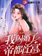 《拒当扶弟魔后，我闪婚了帝都首