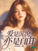 《许卿音傅景深》爱是沉沦，亦是