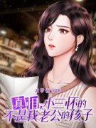 《真相，小三怀的不是我老公的孩子》小说完结版精彩试读 张胜平王春妮小说