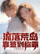 流落荒岛，靠签到称霸张天云珊全