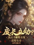废长立幼？我反手断绝亲缘，震惊