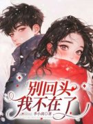 《别回头，我不在了》乔希希陆瑾