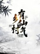 青春小说《乡村有仙气》主角苏麟