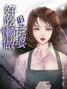 《曹燕妮庞军》好吃懒做的老婆全