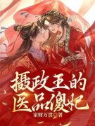 《摄政王的医品傻妃》小说大结局