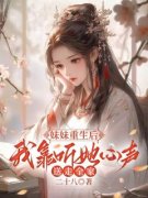 《沈初芙沈初瑶》妹妹重生后，我
