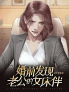 婚前发现老公的女床伴全章节免费