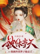 被休当天，我被矜贵世子抱走了苏