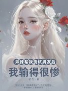 《妹妹帮我测试男友后，我输得很