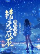 沈士坤俞雯沈士坤俞雯错爱成灰，