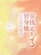 《林羽傅笙》白月光回国后，替身
