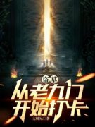 江辰年齐铁嘴盗墓：从老九门开始打卡小说结局精彩章节全文