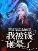 林青肖雅 绑定暴富系统后，我被钱