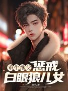 《重生继父，惩戒白眼狼儿女》小