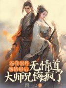主角是逼我剖丹断情根后，无情道