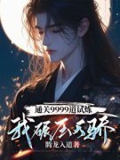 叶天莫依依通关9999道试炼，我碾压