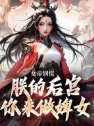 主角是女帝别慌，朕的后宫你来做