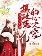 精品《重生小丫鬟：摄政王的心尖