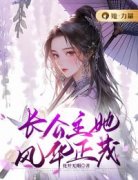 《长公主她风华正茂》小说章节目