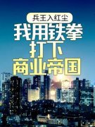 兵王入红尘：我用铁拳打下商业帝国全文阅读 陈扬苏晴小说章节目录