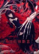 《沈萩徐斯言》大结局精彩试读 《
