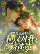 林浅陆珩完整小说目录在线阅读 (重生搬空渣爹家糙汉对我冷冰冰) 大结局无弹