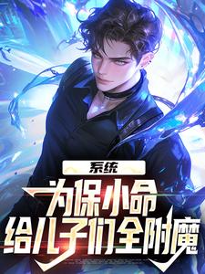系统：为保小命，给儿子们全附魔